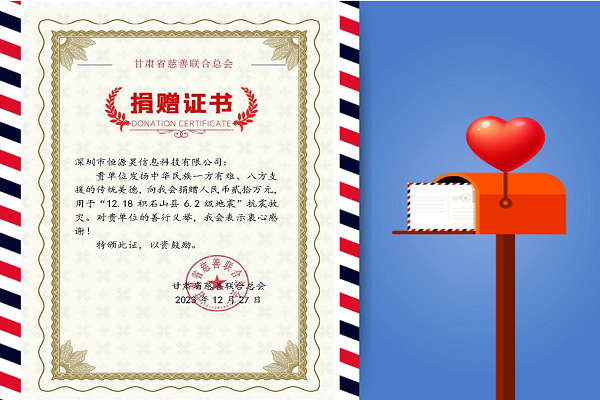 寒冬生暖意，微光撫人心——恒源昊全體同仁感同身受災(zāi)區(qū)人民困難，向甘肅地震災(zāi)區(qū)捐贈(zèng)20萬(wàn)元現(xiàn)金